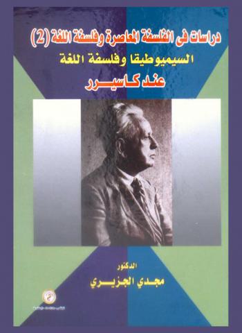  السيميوطيقا وفلسفة اللغة عند كاسيرر