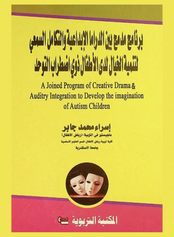  برنامج مدمج بين الدراما الإبداعية والتكامل السمعي لتنمية الخيال لدى الأطفال ذوي اضطراب التوحد = A joined program of creative drama and auditory integration to develop the imagination of autism children