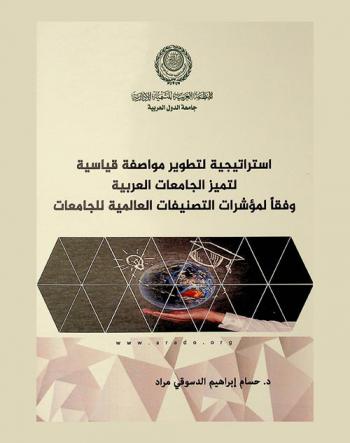  استراتيجية لتطوير مواصفة قياسية لتميز الجامعات العربية وفقا لمؤشرات التصنيفات العالمية للجامعات