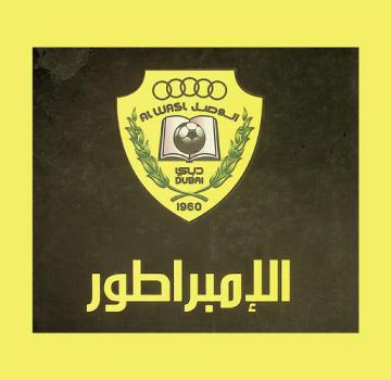  الإمبراطور = The Emperor : نادي الوصل الرياضي