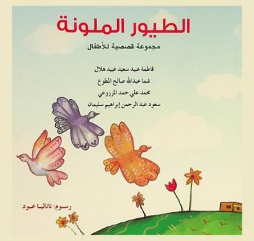 الطيور الملونة : مجموعة قصصية للأطفال : مسابقة الإبداع الأدبي-الدورة الخامسة 2008