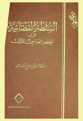  السلطة القضائية في العصر العباسي الأول