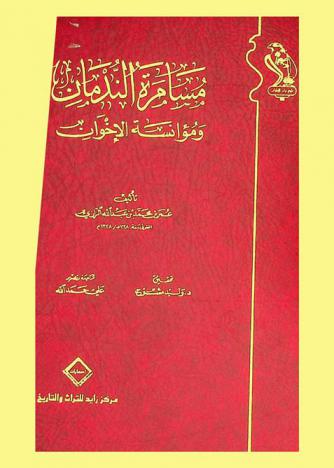  مسامرة الندمان ومؤانسة الإخوان : أخبار وحكايات وحكم ومواعظ وأشعار وأزجال ومواليا وغناء وتهان وتعاز وبلاغات ومقامات وتوقيعات ونكت ونوادر وعجائب