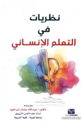  نظريات في التعلم الإنساني