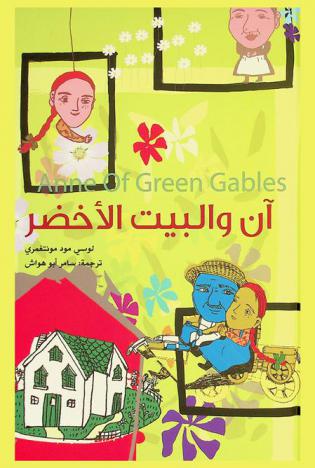 آن والبيت الأخضر / لويس مود مونتغمري ؛ إعادة الصياغة جين غاي بارك ؛ رسوم يون جانغ كيم ؛ ترجمة سامر أبو هواش