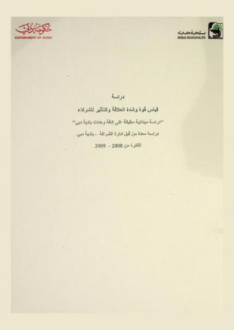  دراسة قياس قوة وشدة العلاقة والتأثير للشركاء : \دراسة ميدانية مطبقة على كافة وحدات بلدية دبي\ : دراسة معدة من قبل إدارة الشراكة-بلدية دبي للفترة من 2008-2009