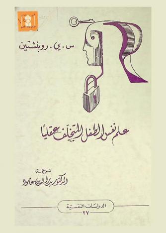  علم نفس الطفل المتخلف عقليا