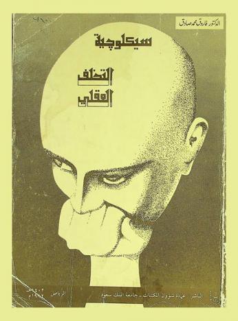  سيكولوجية التخلف العقلي