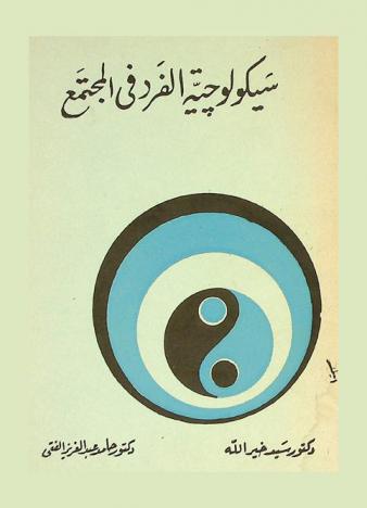 سيكولوجية الفرد في المجتمع