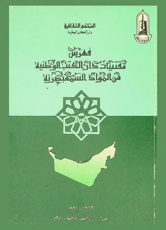 فهرس مقتنيات دار الكتب الوطنية من المواد السمعبصرية = Catalog of audio-visual material in The National Library