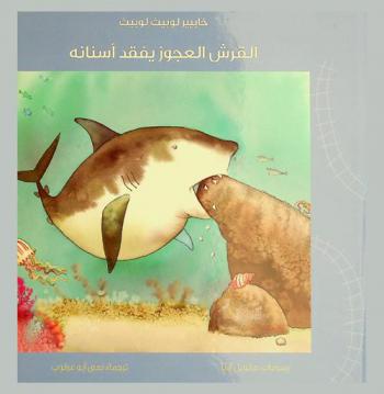 القرش العجوز يفقد أسنانه