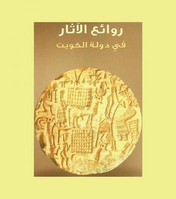  ‫روائع الآثار في دولة الكويت = The splendid archaeology of Kuwait