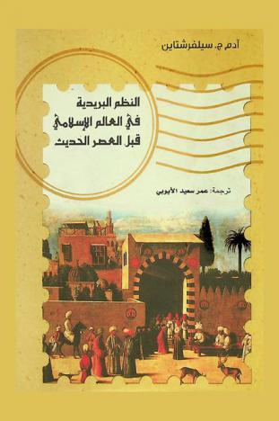  النظم البريدية في العالم الإسلامي قبل العصر الحديث /‪‪‪‪‪‪‪‪‪
