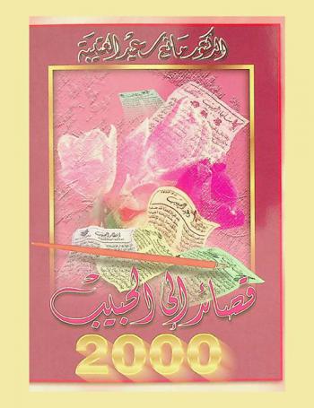  قصائد إلى الحبيب