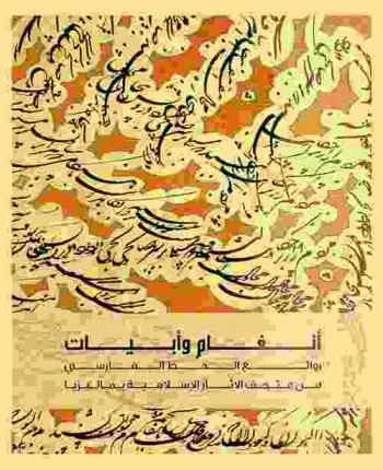  أنغام وأبيات : روائع الخط الفارسي من متحف الآثار الإسلامية ماليزيا = Rhythm and Verses Masterpieces of Persian Calligraphy from the Islamic Arts Museum Malaysia