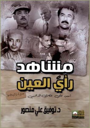 مشاهد .... رأي العين : شهود على عصري الذهبي : (سيرة ذاتية) = Persons in my golden age : autobiography