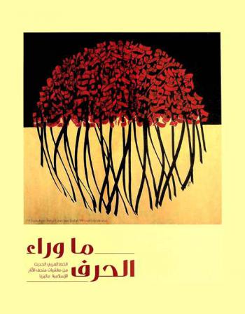  ما وراء الحرف : الخط العربي الحديث من مقتنيات متحف الآثار الإسلامية ماليزيا