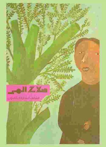  صلاح المر : \الروائع العطرية للغابة والصور\