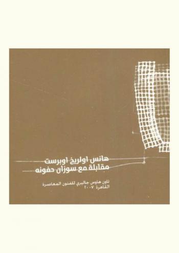  الحديث الذي أجراه هانس أولريخ أوبرست مع سوزان حفونة = Hans Ulrich Obrist interview with Susan Hefuna