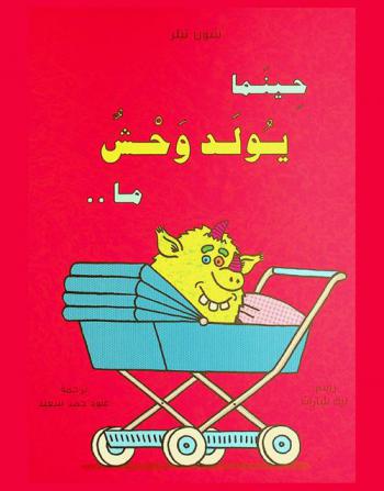  حينما يولد وحش ما..