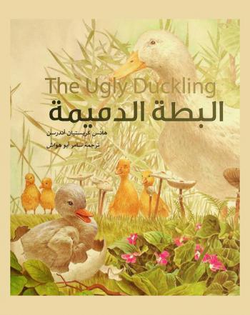  البطة الدميمة