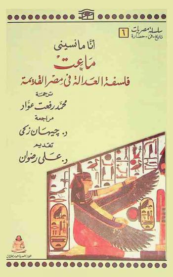  ماعت : فلسفة العدالة في مصر القديمة