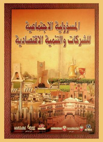  المسؤولية الاجتماعية للشركات والتنمية الاقتصادية