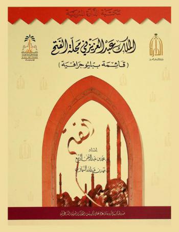  الملك عبد العزيز في مجلة الفتح : (قائمة ببليوجرافية)