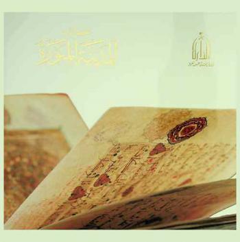  مخطوطات المدينة المنورة = Manuscripts of al-Madinah al-Munawwarah