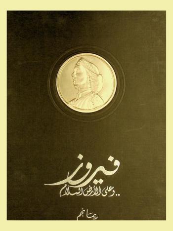 فيروز .. وعلى الأرض السلام