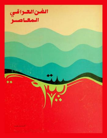  الفن العراقي المعاصر = Iraqi art today