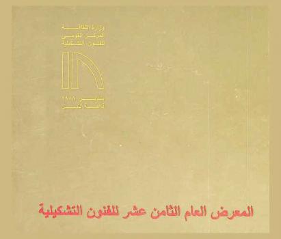 المعرض العام الثامن عشر للفنون التشكيلية = 18th General exhibition for fine arts