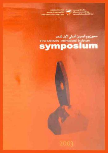 سمبوزيوم البحرين الدولي الأول للنحت 2003 = Symposium first Bahrain international sculpture