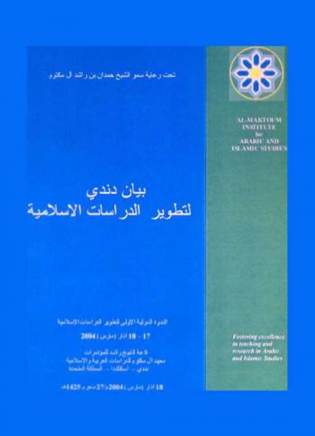  بيان دندي لتطوير الدراسات الإسلامية : الندوة الدولية الأولى لتطوير الدراسات الإسلامية 17-18 آذار (مارس) 2004 = Dundee declaration for the future development of the study of islam and muslims the first international symposium on islamic studies, 17-18 March 2004