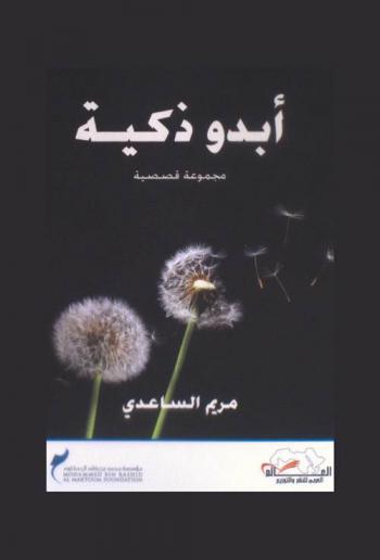 أبدو ذكية :‪‪‪‪‪‪‪‪ مجموعة قصصية /‪‪‪‪‪‪‪