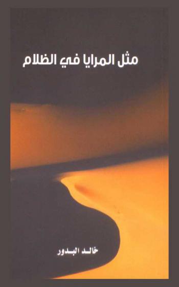 مثل المرايا في الظلام : قصائد بالعامية