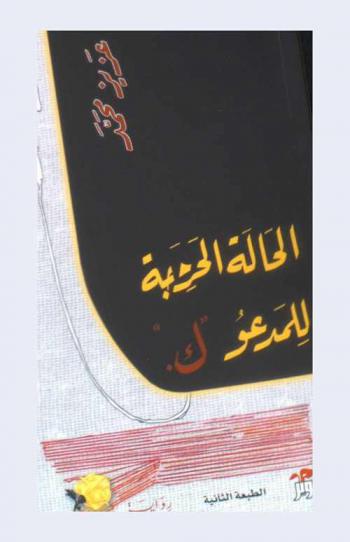 الحالة الحرجة للمدعو \ك\