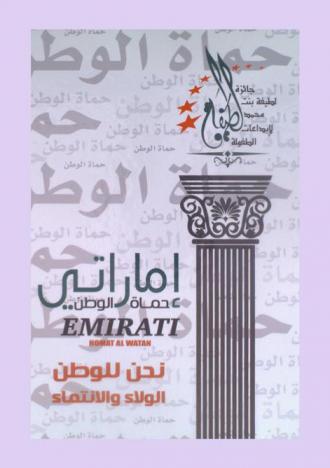  إماراتي : حماة الوطن.. = Emirati : homat al watan : نحن للوطن الولاء والانتماء