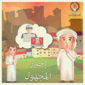 احذر المجهول