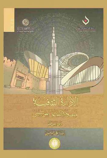  الإدارة الثقافية : منظومة التفاعل المؤسسي : دبي أنموذجا