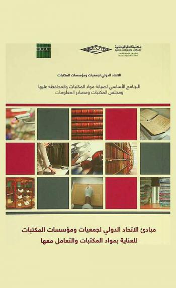 مبادئ الاتحاد الدولي لجمعيات ومؤسسات المكتبات للعناية بمواد المكتبات والتعامل معها
