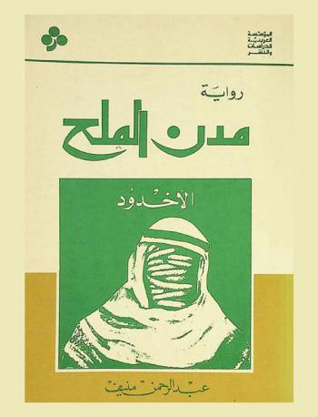  مدن الملح : الأخدود : رواية