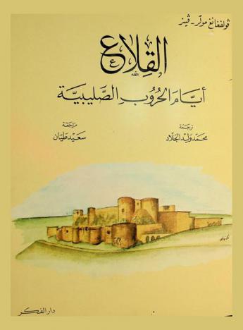  القلاع أيام الحروب الصليبية