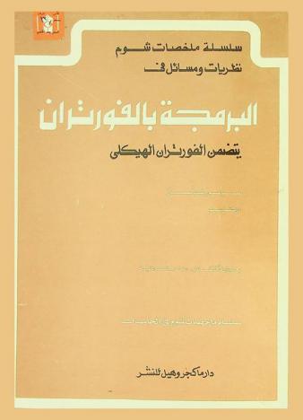 البرمجة بالفورتران : يتضمن الفورتران الهيكلي
