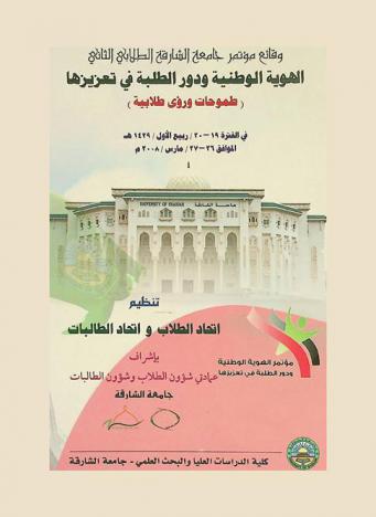  وقائع مؤتمر جامعة الشارقة الطلابي الثاني : الهوية الوطنية ودور الطلبة في تعزيزها : (طموحات ورؤى طلابية) في الفترة 19-20 / ربيع الأول / 1429 هـ. الموافق 26-27 / مارس / 2008 م.