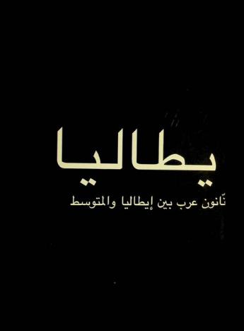 إيطاليا : فنانون عرب بين إيطاليا والمتوسط