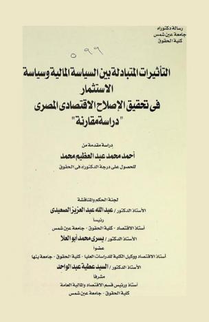  التأثيرات المتبادلة بين السياسة المالية وسياسة الاستثمار في تحقيق الإصلاح الاقتصادي المصري : \دراسة مقارنة\