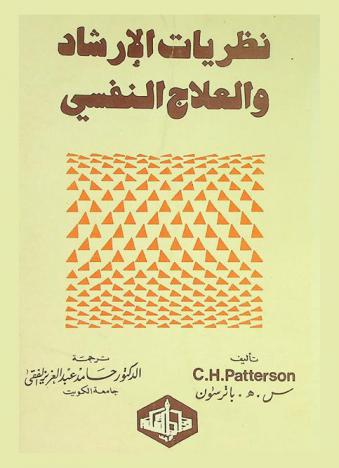  نظريات الإرشاد والعلاج النفسي