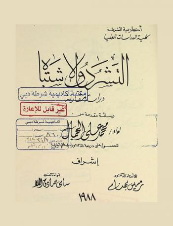  التشرد والاشتباه : دراسة مقارنة