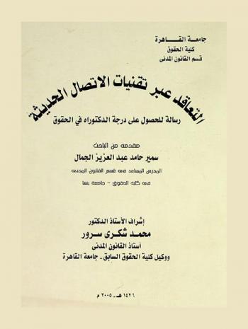  التعاقد عبر تقنيات الاتصال الحديثة